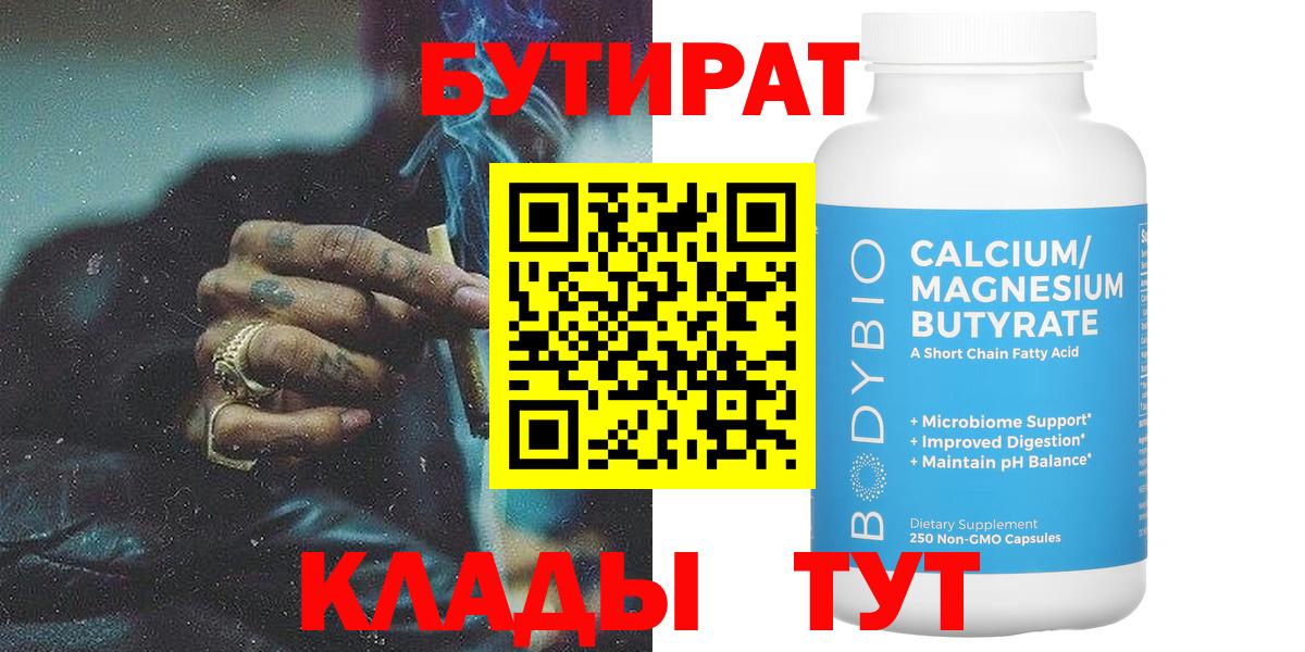 Куйбышев  Бутират бутандиол  Вход с VPN 