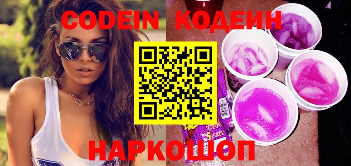 Codein Purple Drank Куйбышев