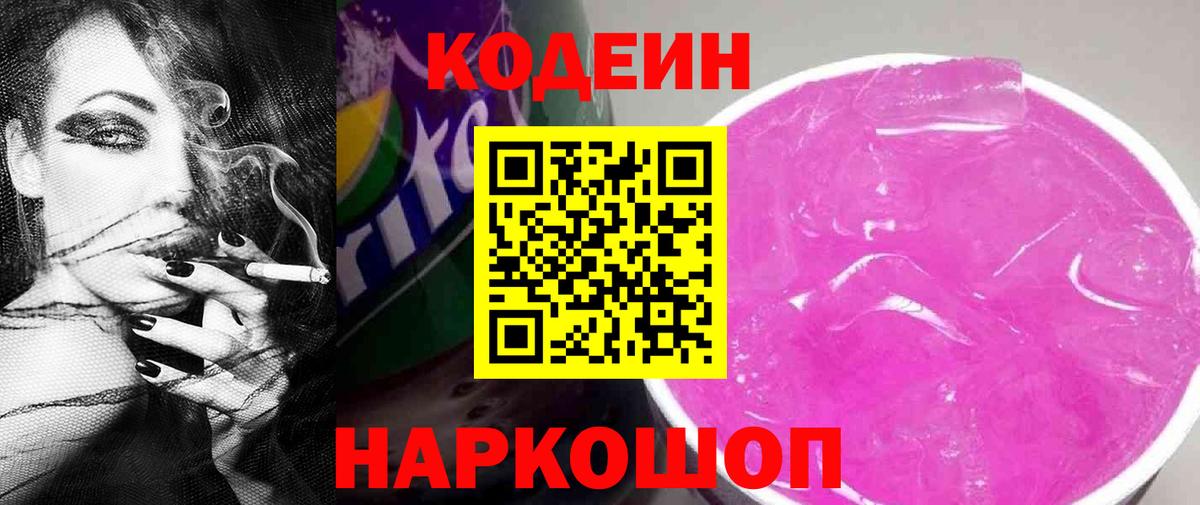 Кодеин Purple Drank  Кодеиновый сироп Lean Purple Drank  Вход с VPN  Куйбышев 